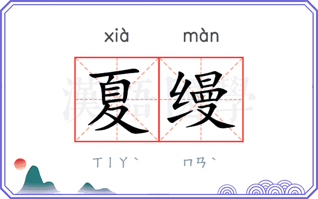夏缦