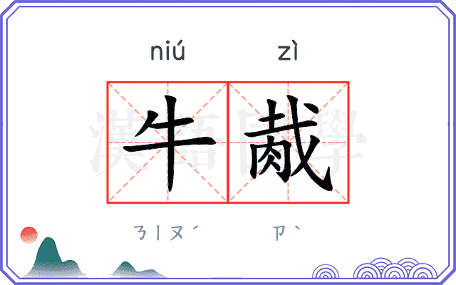 牛胾
