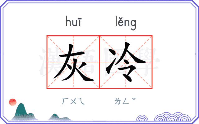 灰冷