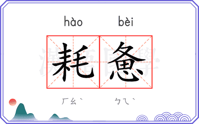 耗惫