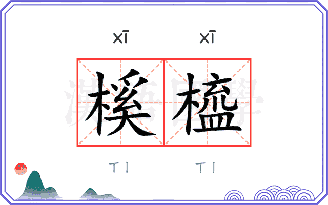 榽橀
