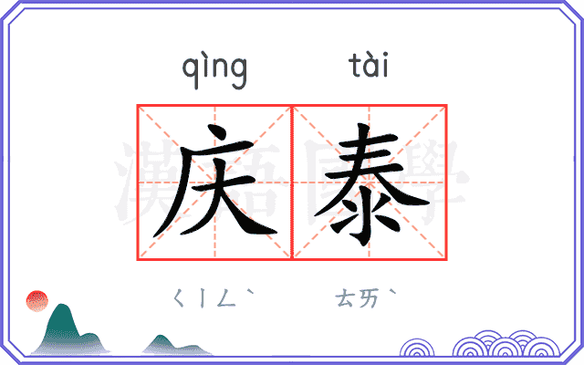 庆泰