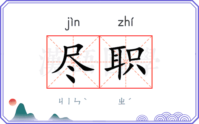尽职