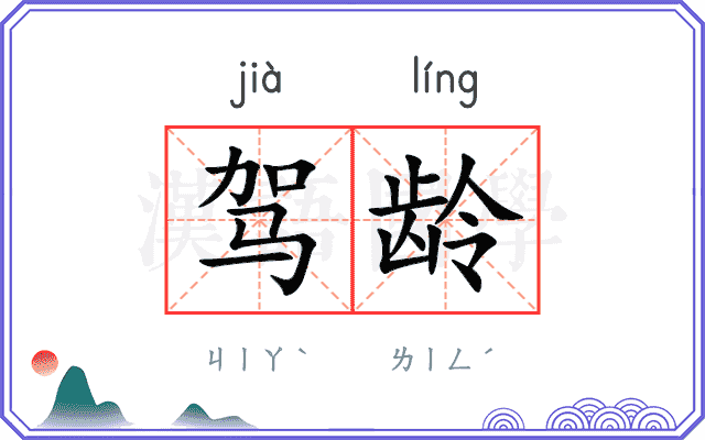 驾龄