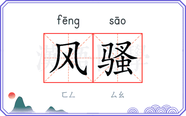 风骚