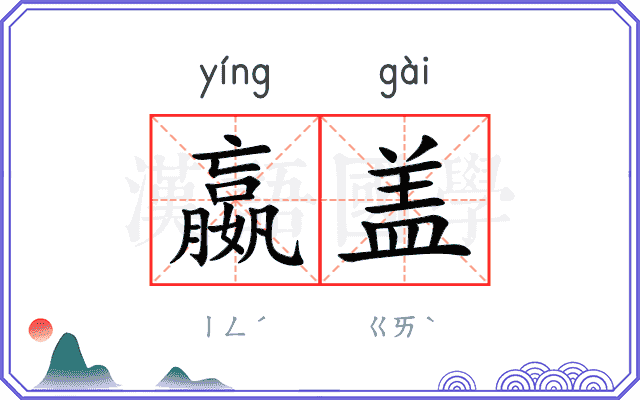 嬴盖