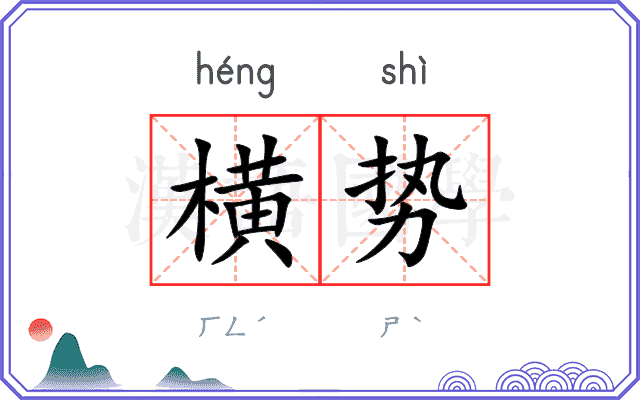 横势