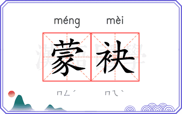 蒙袂