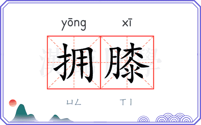 拥膝
