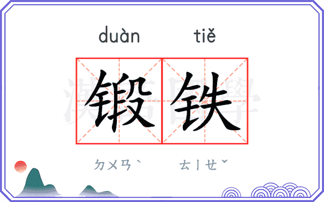 锻铁