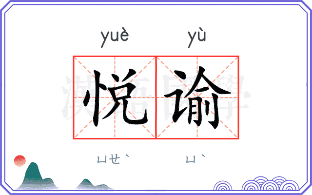 悦谕