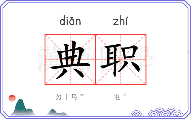 典职