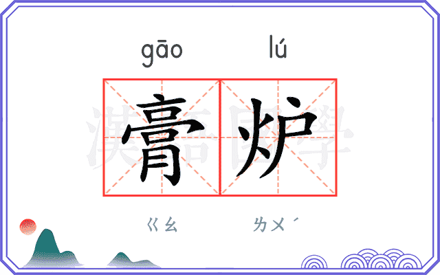 膏炉