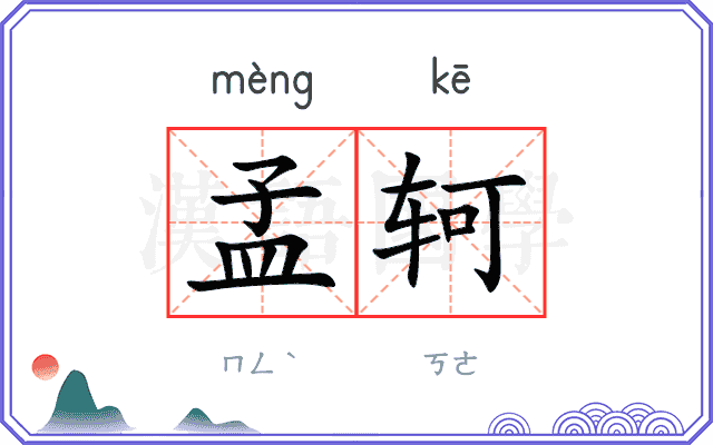 孟轲