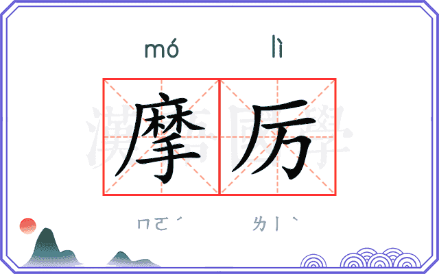 摩厉