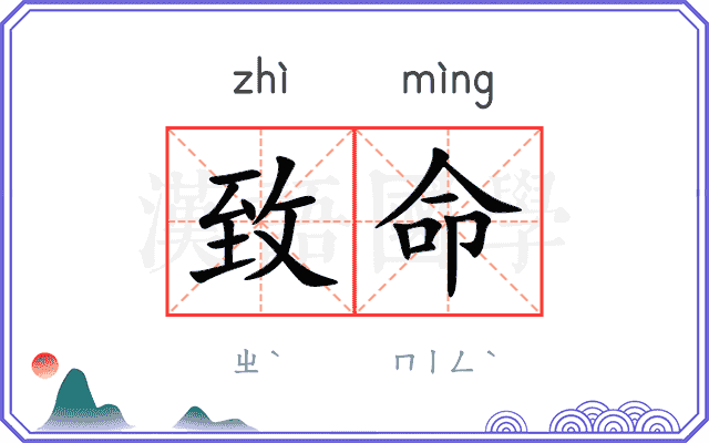 致命