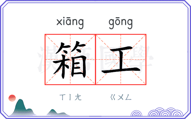 箱工