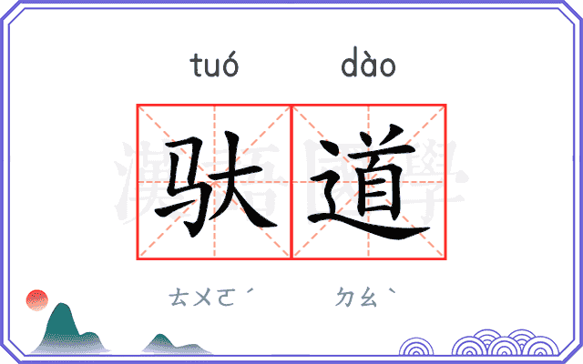 驮道