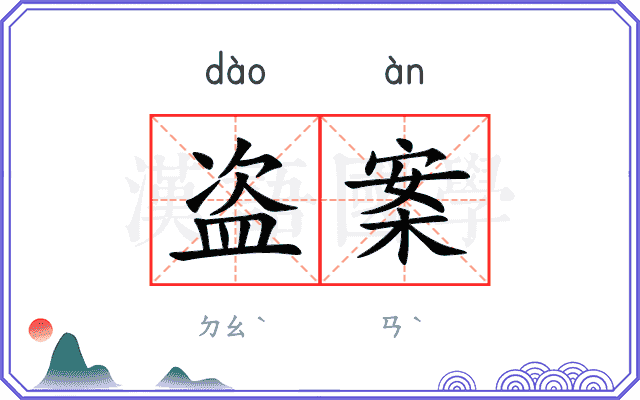 盗案