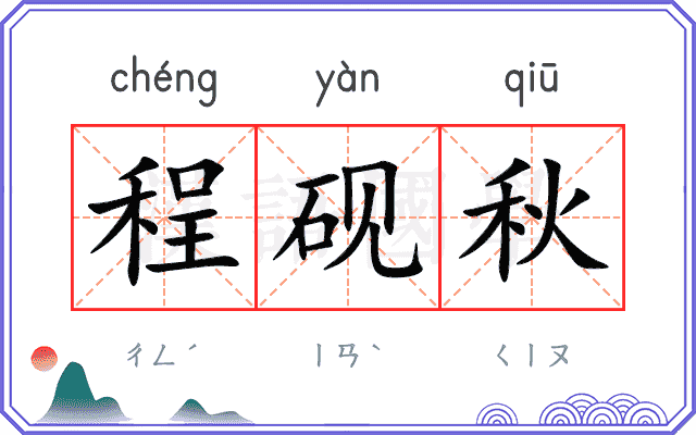 程砚秋