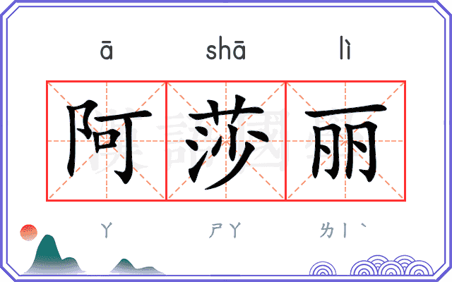阿莎丽