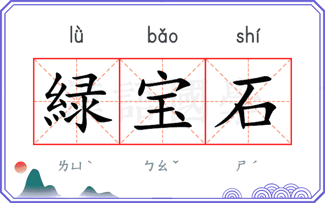 緑宝石