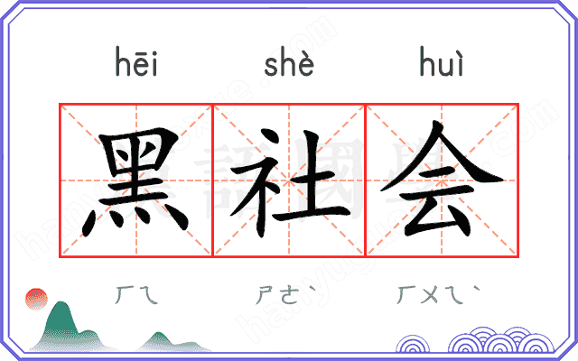 黑社会
