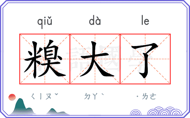 糗大了