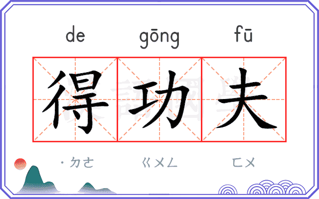 得功夫