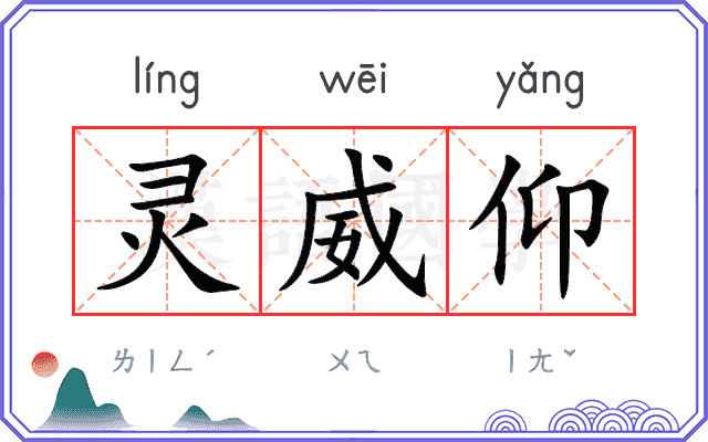灵威仰