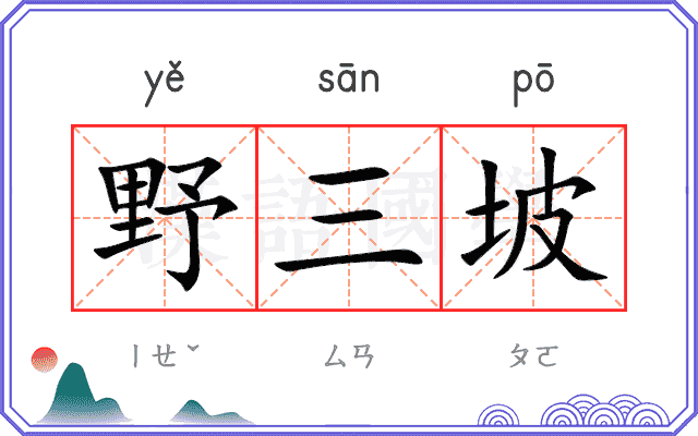 野三坡