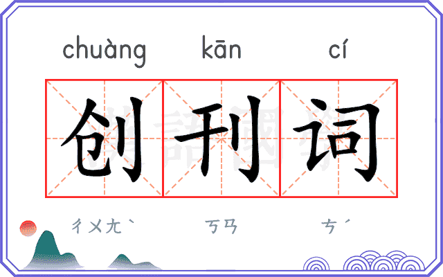 创刊词