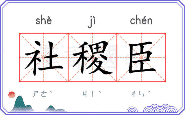 社稷臣