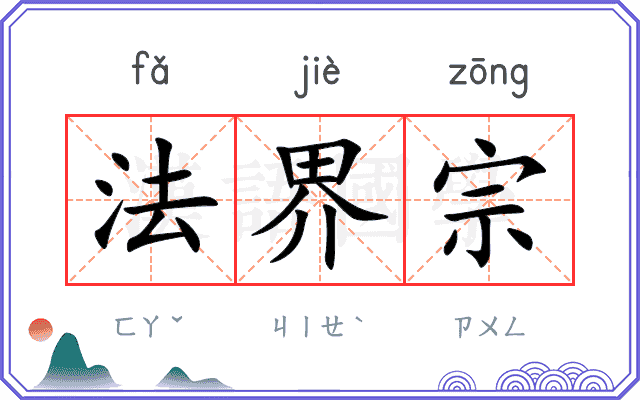 法界宗