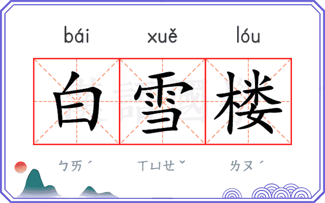 白雪楼