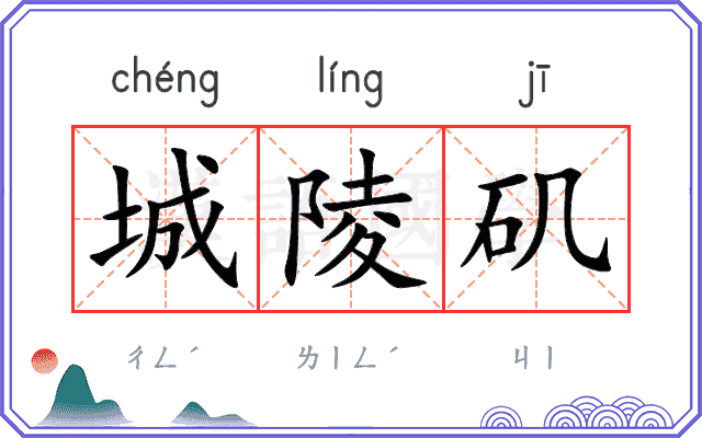城陵矶