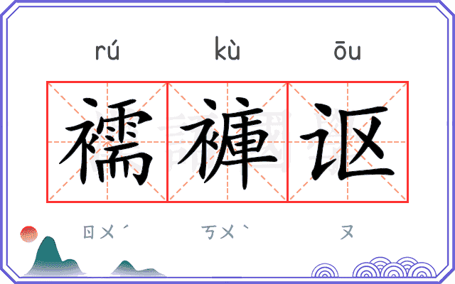 襦褲讴