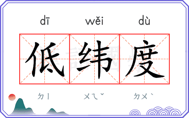 低纬度