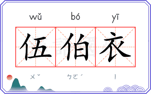 伍伯衣