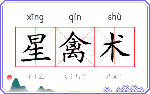 星禽术