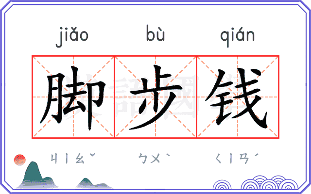 脚步钱