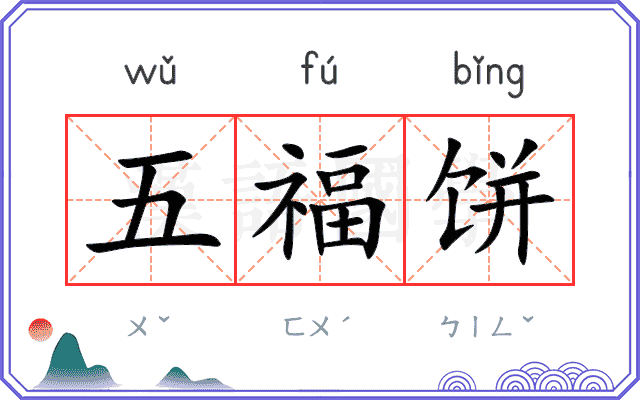 五福饼