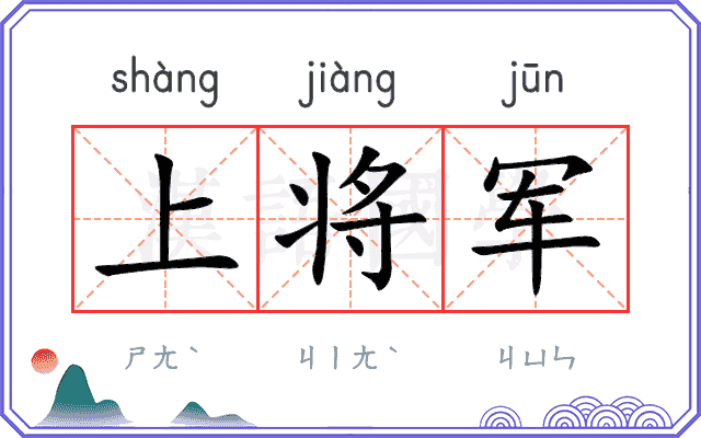 上将军