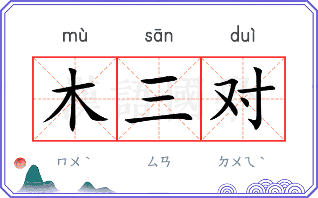 木三对