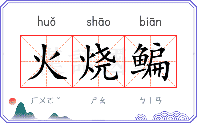 火烧鳊