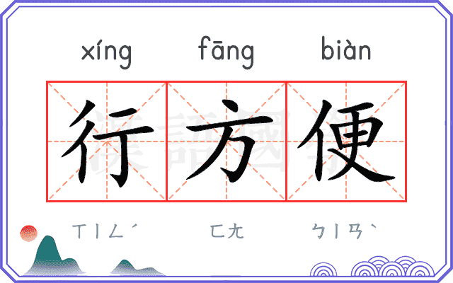 行方便