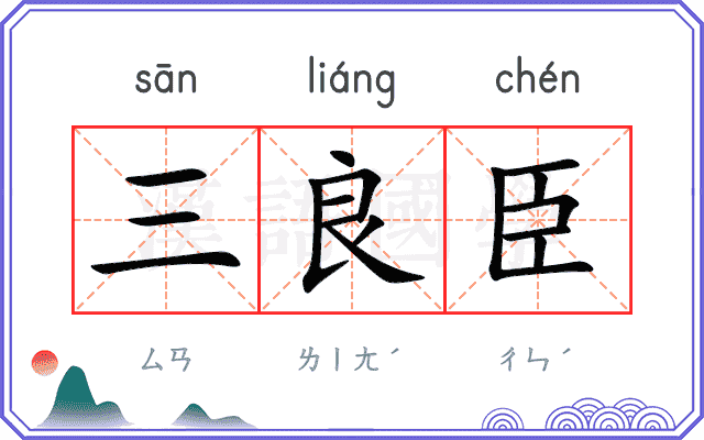 三良臣