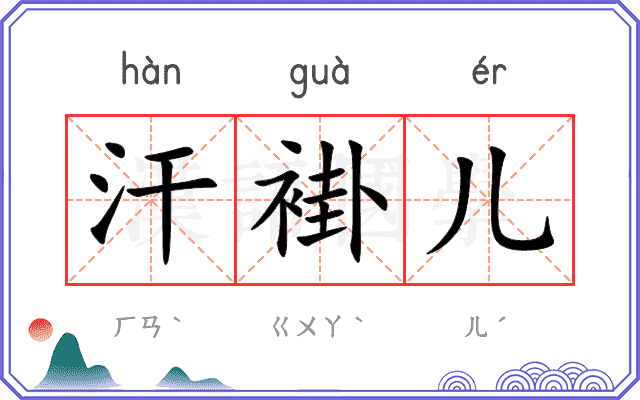 汗褂儿