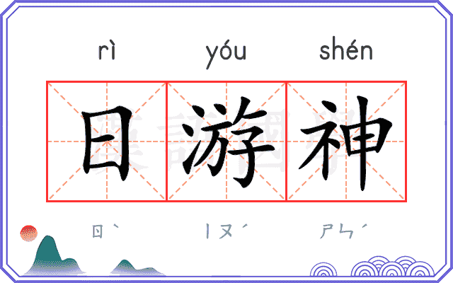 日游神