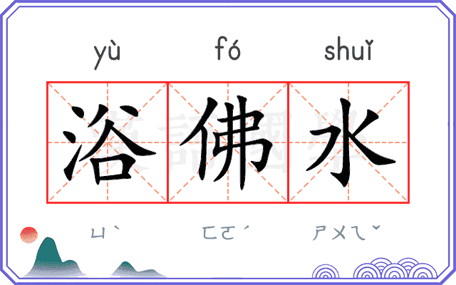 浴佛水